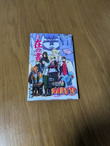 NARUTO 在の書