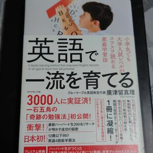  英語で一流を育てる　小学生でも大学入試レベルがスラスラ読める家庭学習法 廣津留真理／著