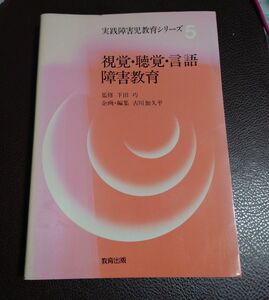 実践障害児教育シリーズ　５ （実践障害児教育シリーズ　　　５） 古川加久平／企画・編集