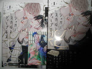 アニメイト限定セット小冊子付　シュガースカルとディープキス 1 朔ヒロ　スマートレター可