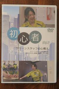 【DVD】「初心者向け クリーンスタッフの心構え」東京ビルメンテナンス協会
