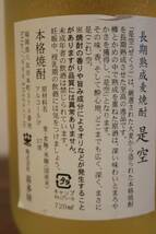本格麦焼酎 長期熟成「是空」37度 喜多屋 福岡県八女市_画像4