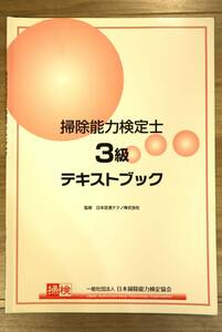 掃除能力検定士3級 公式テキスト 日本掃除能力検定協会