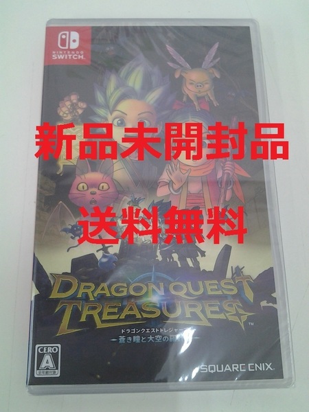 【Switch】ドラゴンクエスト トレジャーズ 蒼き瞳と大空の羅針盤　ゲームソフト　新品未開封品　送料無料