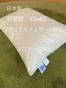 日本製　グリーンピロー　羽根枕　43×63 リサイクルフェザー100％使用【羽毛布団　枕　シビラカバー　ダウンケット出品中です】