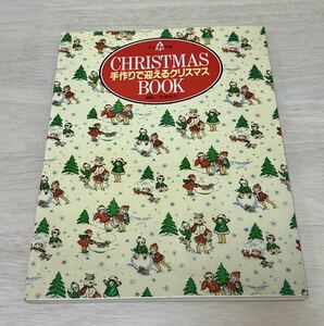手作りで迎えるクリスマス CHRISTMAS BOOK ハンドメイドクリスマスインテリア　本 手芸