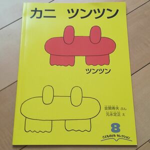 カニ　ツンツン　　月刊　こどものともセレクション　2014年8月号　絵本　福音館書店