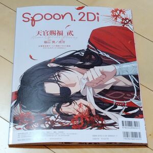 【雑誌のみ】spoon.2Di　vol.107　付録なし　「ぶっちぎり?!」&「天官賜福 貮」振込用紙なし