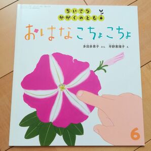 おはなこちょこちょ　月刊　ちいさなかがくのとも　2014年6月号　通巻147号　福音館書店