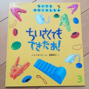 ちいさくてもできたあ！　月刊　ちいさなかがくのとも　2015年3月号　156号　福音館書店