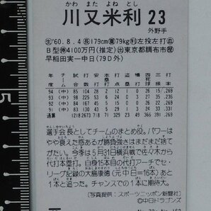 95年カルビー東京スナック プロ野球カード レアブロック No.105【川又 米利 外野手 中日ドラゴンズ】平成7年1995年 当時物Calbeeおまけ食玩の画像3