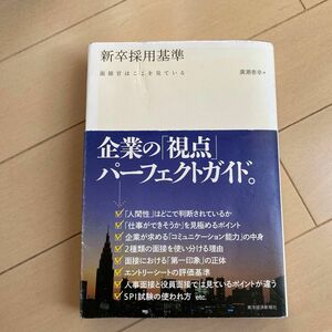 新卒採用基準　面接官はここを見ている 廣瀬泰幸／著