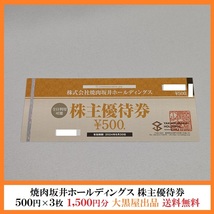 焼肉坂井HD株主優待券 1500円分 500円×3枚