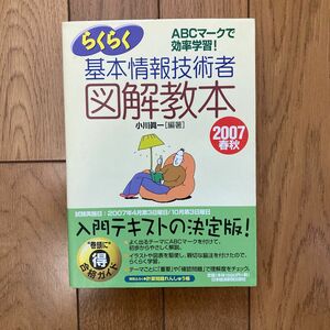 らくらく基本情報技術者図解教本　ＡＢＣマークで効率学習！　２００７春秋 （情報処理技術者試験） 小川真一／編著