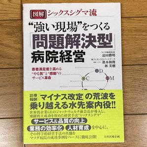 図解シックスシグマ流“強い現場”をつくる「問題解決型」病院経営　患者満足度を高める“やる気”と“感動”のサービス革命 