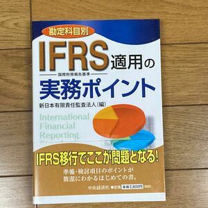 勘定科目別ＩＦＲＳ適用の実務ポイント　国際財務報告基準 新日本有限責任監査法人／編