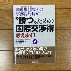 国連専門機関の事務総局長が“勝つ”ための国際交渉術教えます！ （Ｂ＆Ｔブックス） 内海善雄／著