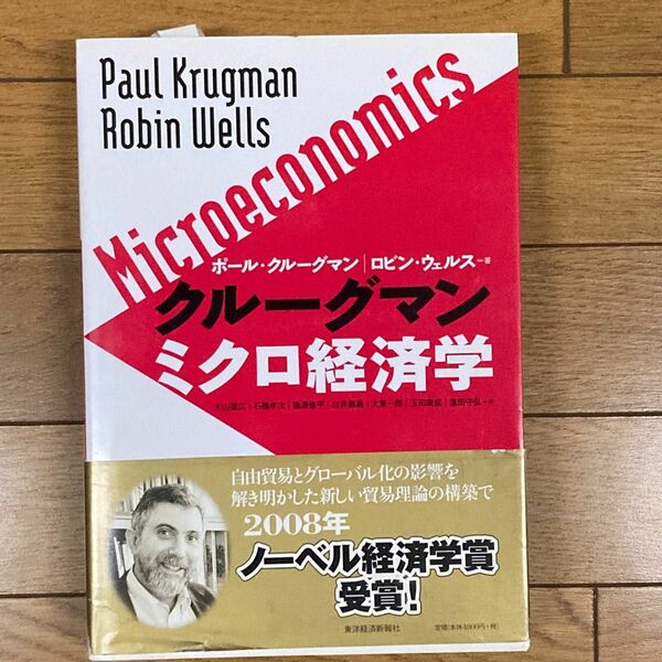 クルーグマンミクロ経済学 ポール・クルーグマン／著　ロビン・ウェルス／著