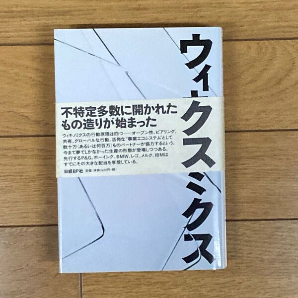 ウィキノミクス マスコラボレーションによる開発・生産の世紀へ ドン・タプスコット/著 アンソニー・D.ウィリアムズ/著 井口耕二
