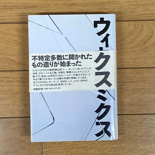 ウィキノミクス　マスコラボレーションによる開発・生産の世紀へ ドン・タプスコット／著　アンソニー・Ｄ．ウィリアムズ／著　井口耕二