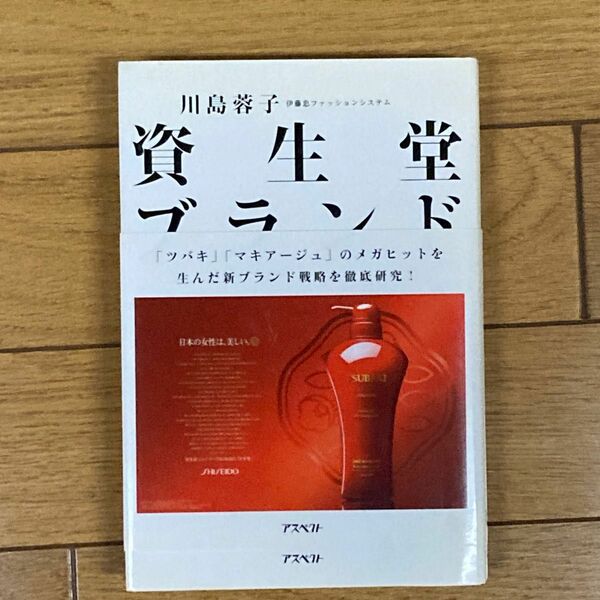 資生堂ブランド　「ツバキ」「マキアージュ」のメガヒットを生んだ新ブランド戦略を徹底研究！ 川島蓉子／著