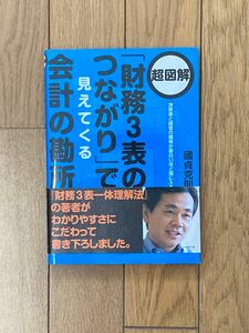 超図解「財務３表のつながり」で見えてくる会計の勘所　決算書と経営の関係が面白いほど頭に入る 国貞克則／著