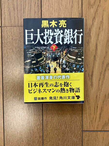 巨大投資銀行（バルジブラケット）　下 （角川文庫　く２２－４） 黒木亮／〔著〕