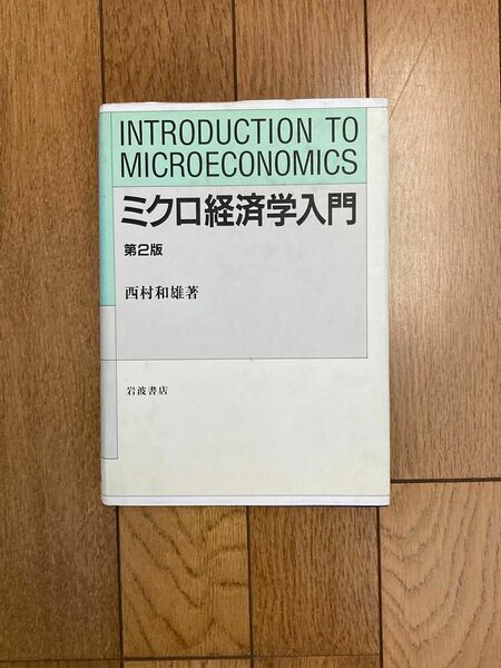 ミクロ経済学入門 （第２版） 西村和雄／著