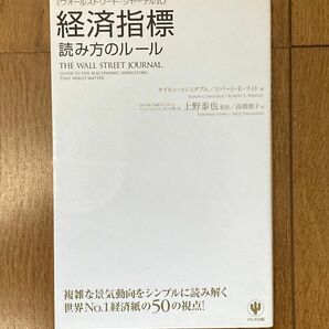 《ウォールストリート・ジャーナル式》経済指標読み方のルール サイモン・コンスタブル／著　ロバート・Ｅ・ライト／著