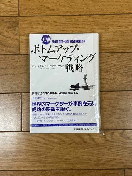 実戦ボトムアップ・マーケティング戦略 アル・ライズ／著　ジャック・トラウト／著　丸山謙治／訳