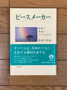 ピースメーカー　世界で平和をつくる人びと 馬場千奈津／著