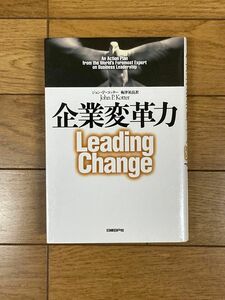 企業変革力 ジョン・Ｐ．コッター／著　梅津祐良／訳