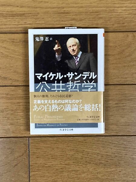 公共哲学　政治における道徳を考える （ちくま学芸文庫　サ２８－１） マイケル・サンデル／著　鬼澤忍／訳