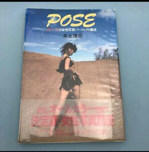 POSE ポーズ 女性写真パーフェクト講座 井上清司 写真集 撮影会　帯付　ポートレート撮影　モデル撮影　カメラマン　