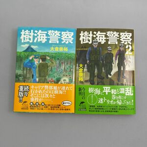 樹海警察 （ハルキ文庫　お１９－１） 大倉崇裕／著　1&2巻