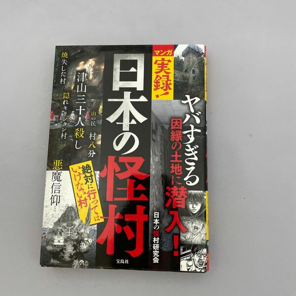 マンガ実録！日本の怪村　絶対に行ってはいけない村 日本の怪村研究会／著