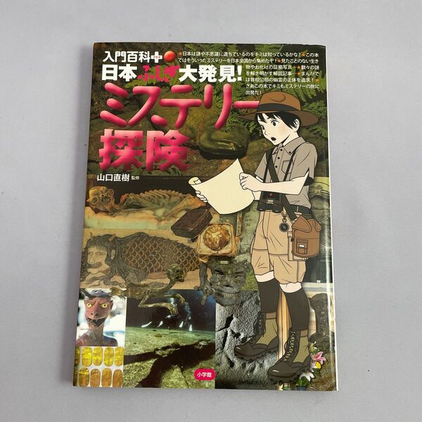 日本ふしぎ大発見!ミステリー探険 (入門百科+ 7) 山口直樹/監修