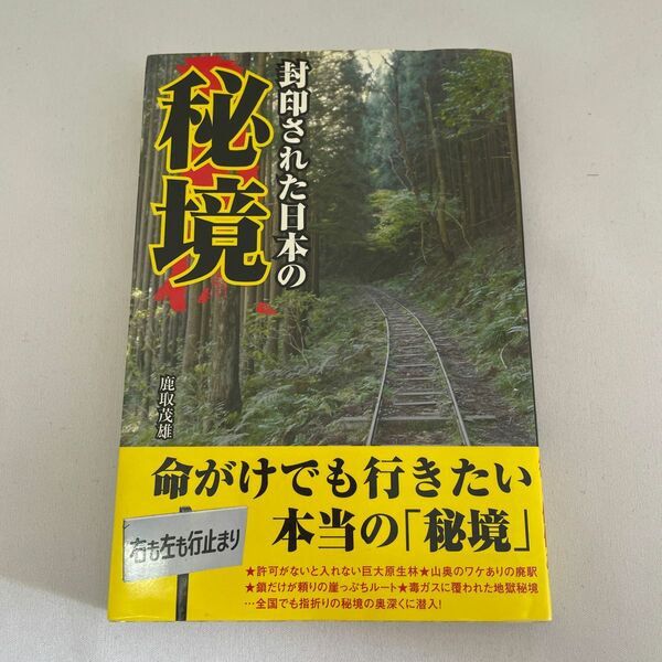 封印された日本の秘境 鹿取茂雄／著