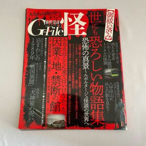 衝撃! 陰謀 G-File 怪 