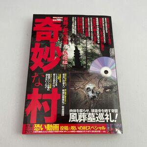 奇妙な村 秘怨編 実録！ 都市伝説 Ｍｉｌｌｉｏｎ Ｍｏｏｋ４４／ミリオン出版 (その他)