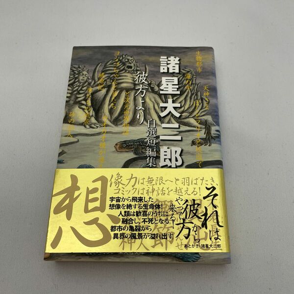 彼方より　諸星大二郎自選短編集 （集英社文庫　コミック版） 諸星大二郎／著