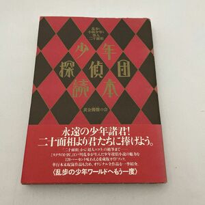 黄金髑髏の会少年探偵団読本: 乱歩と小林少年と怪人二十面相