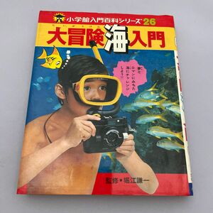 大冒険海入門 (小学館入門百科シリーズ 26) 小学館