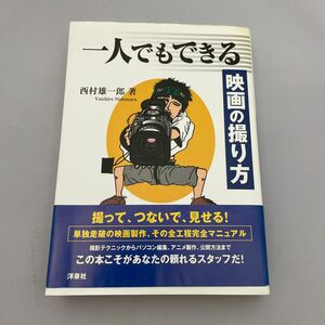 一人でもできる映画の撮り方 西村雄一郎／著