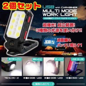 【訳あり品 2個セット】多機能 ワークライト カラビナ付 USB 充電式 マルチモード 4つのモード 高輝度 最大830LM ハンディライト 懐中電灯