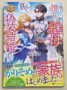 推しの継母になるためならば、喜んで偽装結婚いたします！／藍上イオタ