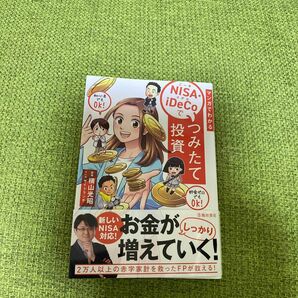 マンガでわかるＮＩＳＡ・ｉＤｅＣｏでつみたて投資 横山光昭／監修　サイドランチ／マンガ