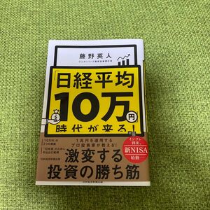 「日経平均１０万円」時代が来る！ 藤野英人／著