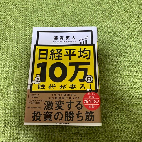 「日経平均１０万円」時代が来る！ 藤野英人／著