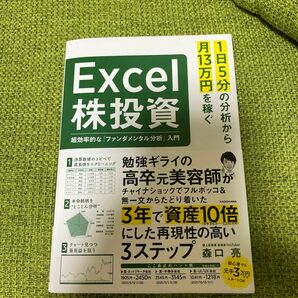 １日５分の分析から月１３万円を稼ぐＥｘｃｅｌ株投資　超効率的な「ファンダメンタル分析」入門 森口亮／著